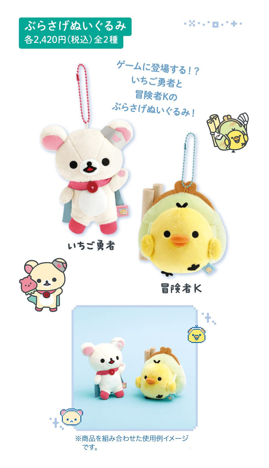 ぶらさげぬいぐるみ 各2,420円(税込) 全2種