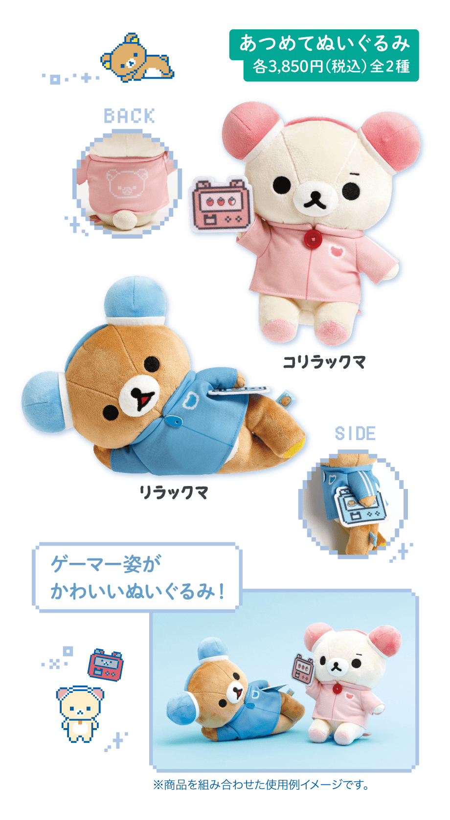 あつめてぬいぐるみ 各3,850円(税込) 全2種