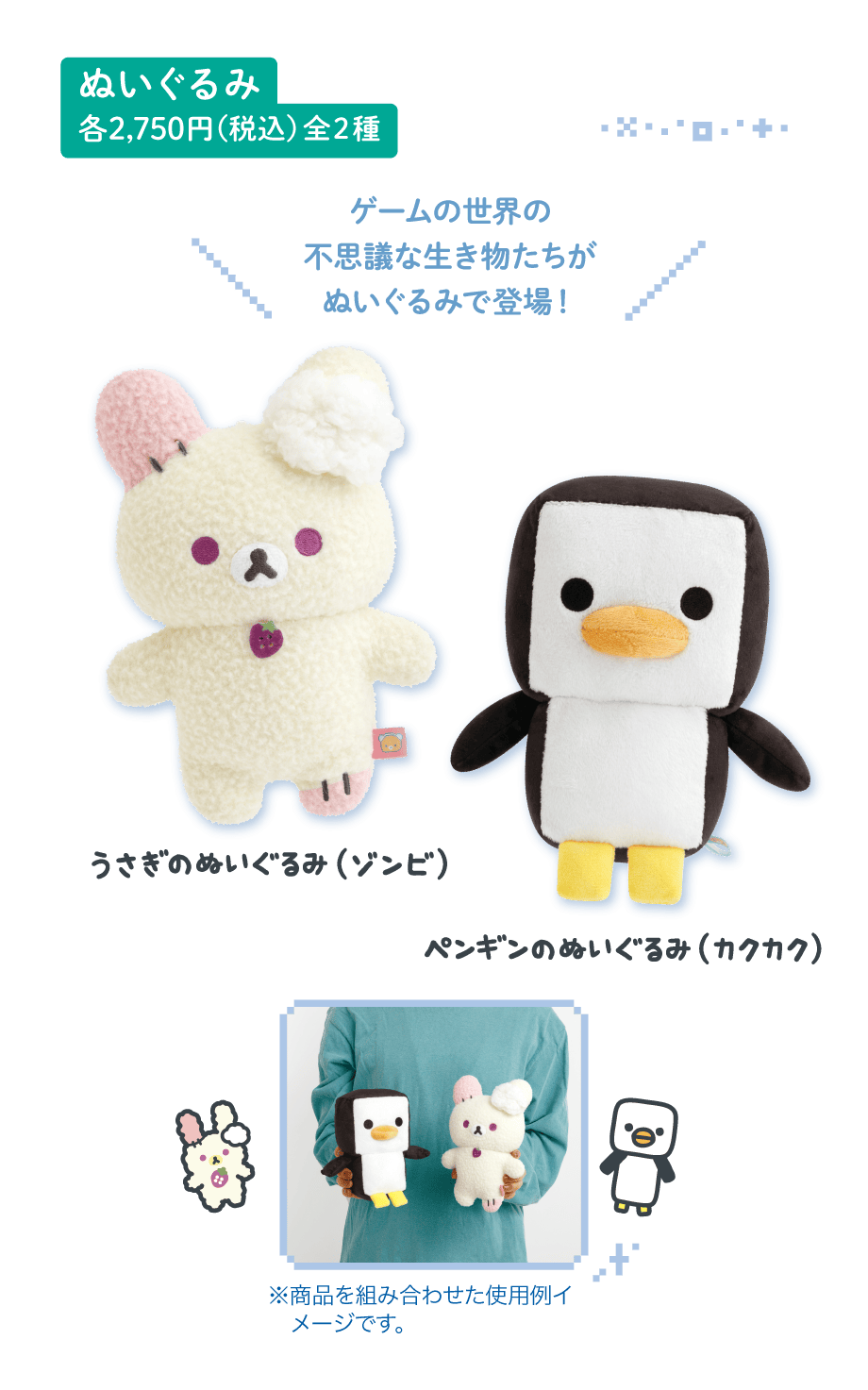 ぬいぐるみ 各2,750円(税込) 全2種