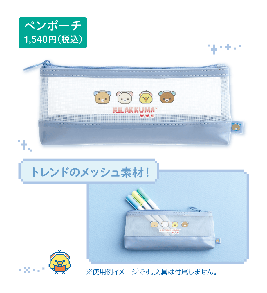 ペンポーチ 1,540円(税込)