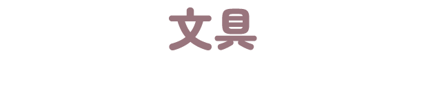 文具
