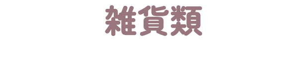 雑貨類