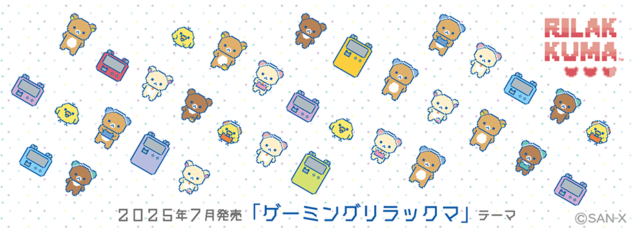 2025年7月発売予定ゲーミングリラックマ