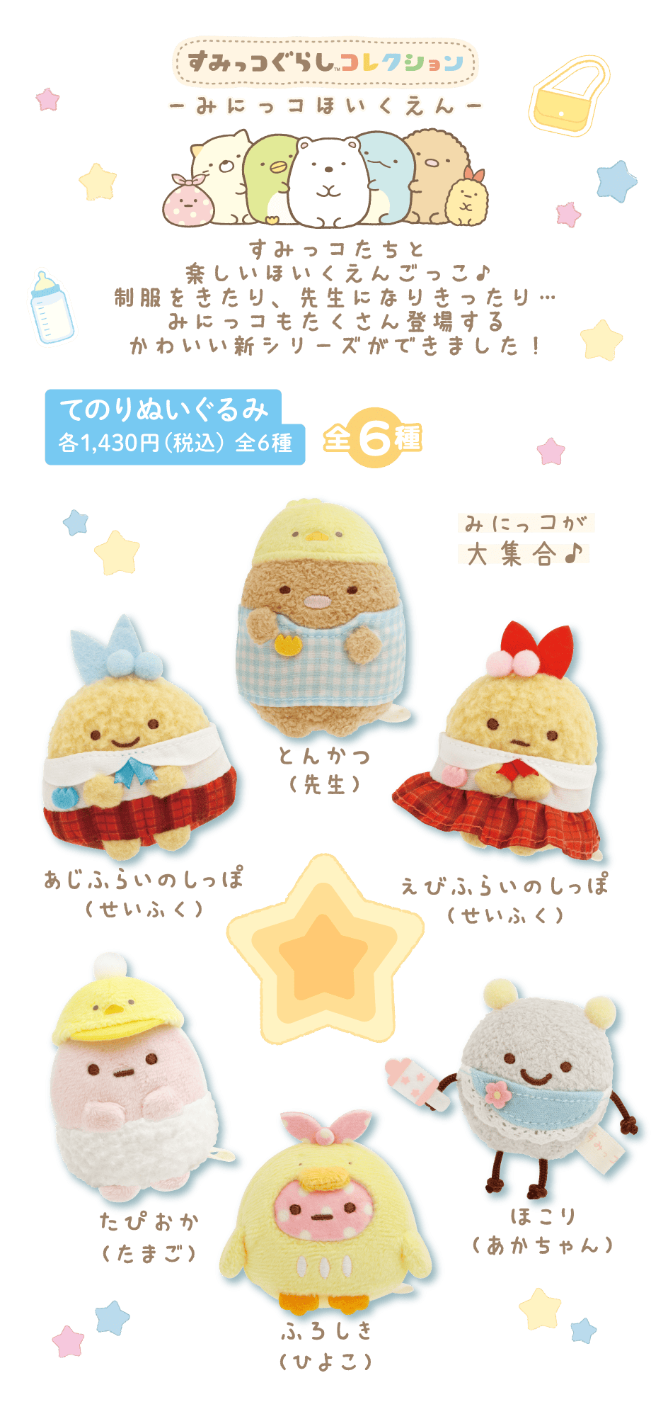 てのりぬいぐるみ 各1,430円(税込) 全6種