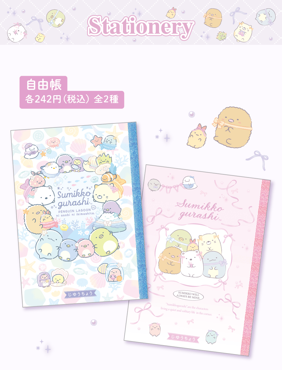  自由帳 各242円(税込) 全2種