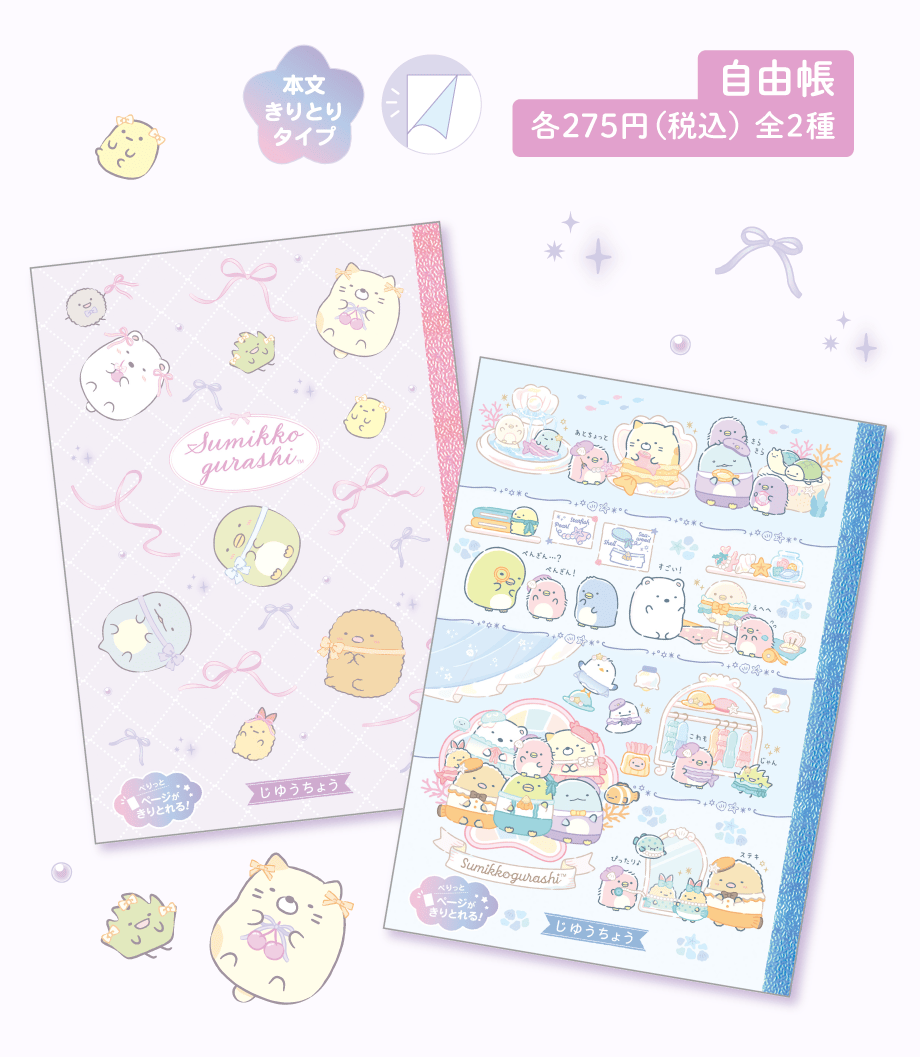 自由帳 各275円(税込) 全2種