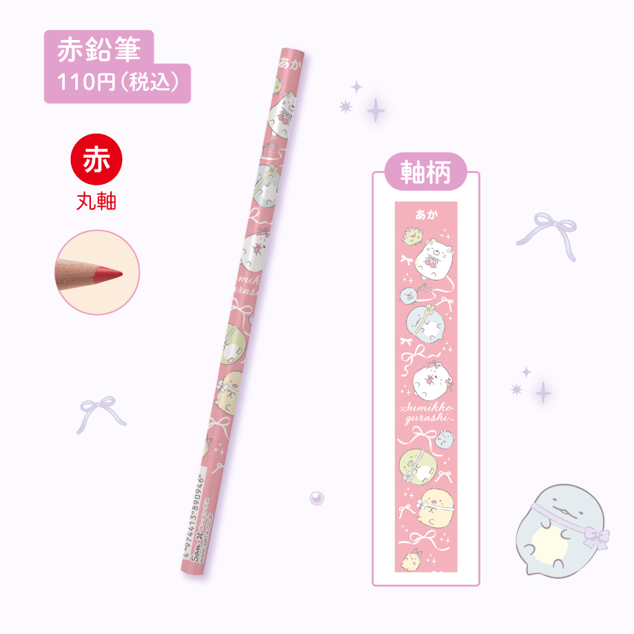 赤鉛筆 110円(税込)