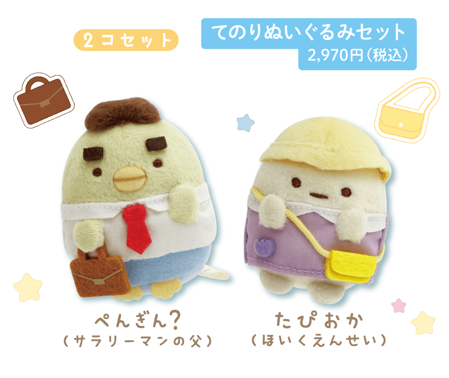 てのりぬいぐるみセット 2,970円(税込)