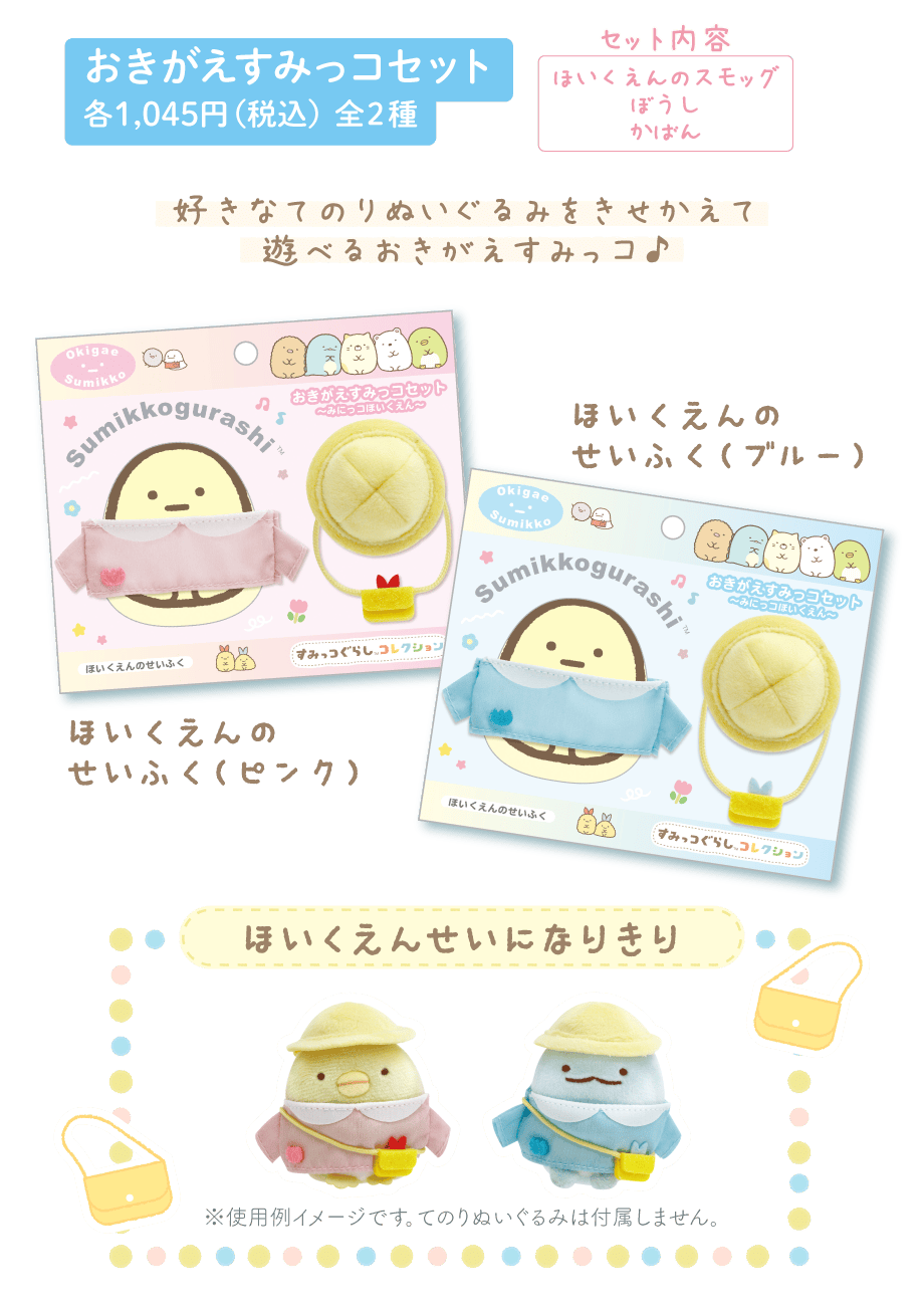 おきがえすみっコセット 各1,045円(税込) 全2種