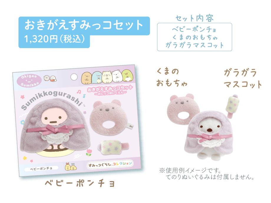 おきがえすみっコセット 1,320円(税込)