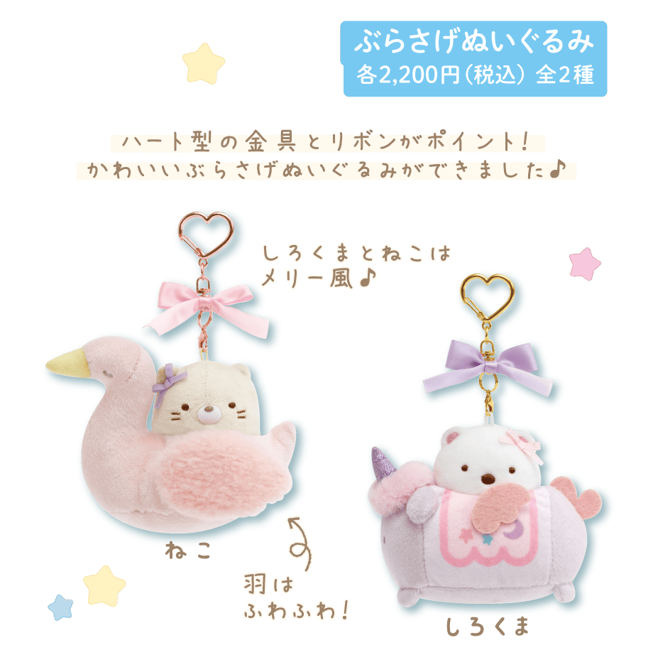ぶらさげぬいぐるみ 各2,200円(税込) 全2種