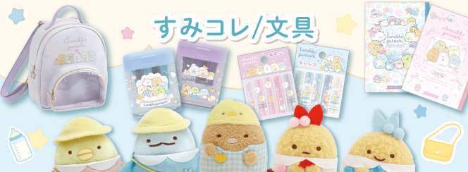 すみコレ/文具