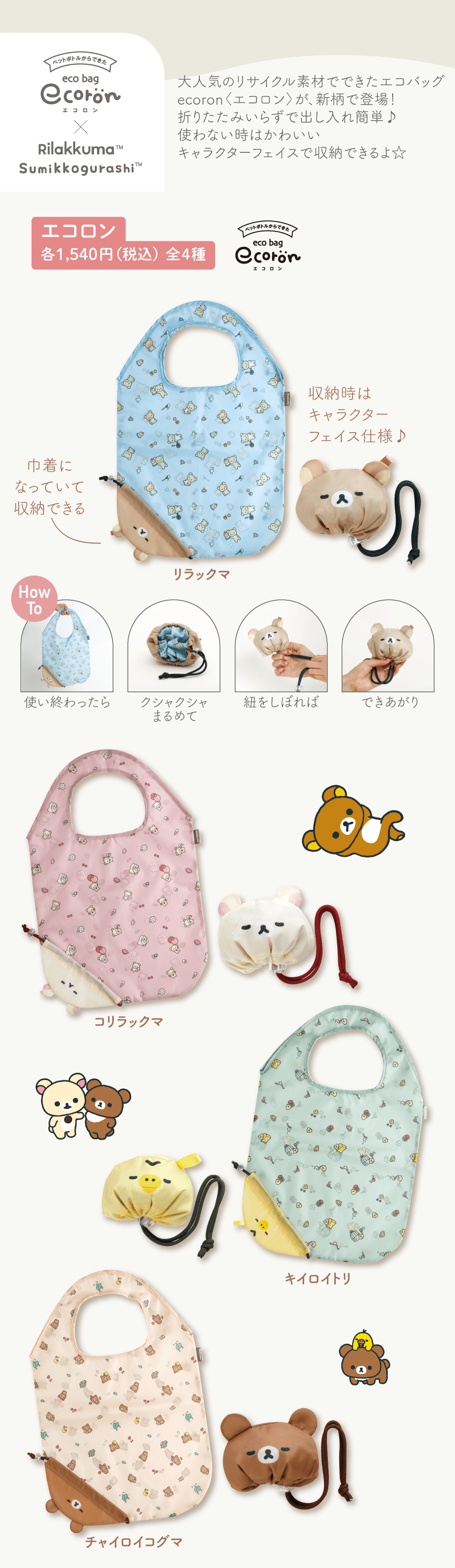 エコロン 各1,540円(税込) 全4種