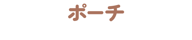 ポーチ