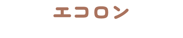 エコロン