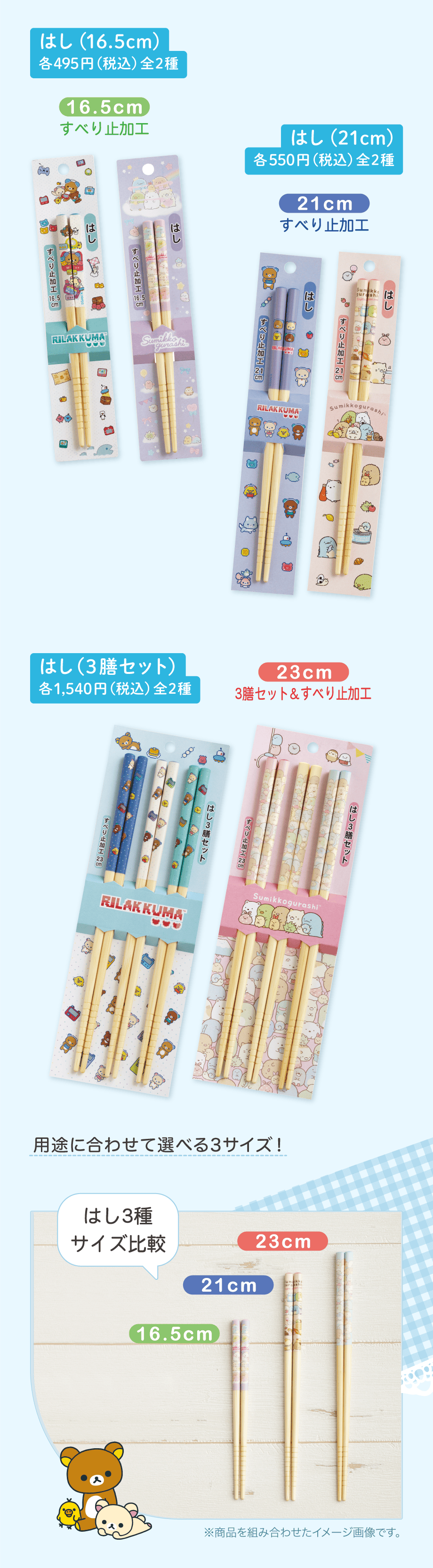 はし（16.5cm）各495円（税込）全2種 はし（21cm）各550円（税込）全2種 はし（3膳セット）各1,540円（税込）全2種