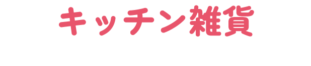 キッチン雑貨