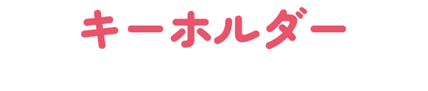 キーホルダー