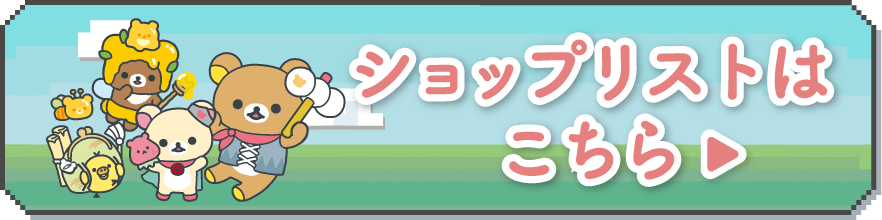 ショップリストはこちら