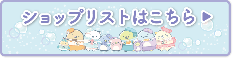 ショップリストはこちら