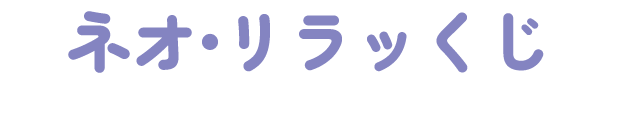 ネオ・リラッくじ
