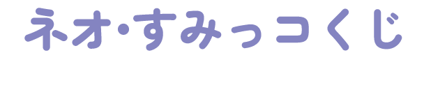 ネオ・すみっコくじ