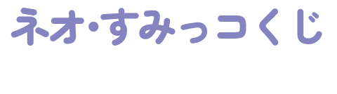 【新品】ネオ・すみっコくじ　Part8　1ロット ネオ・すみっコくじpart8 - パース - イオンモール土浦 公式