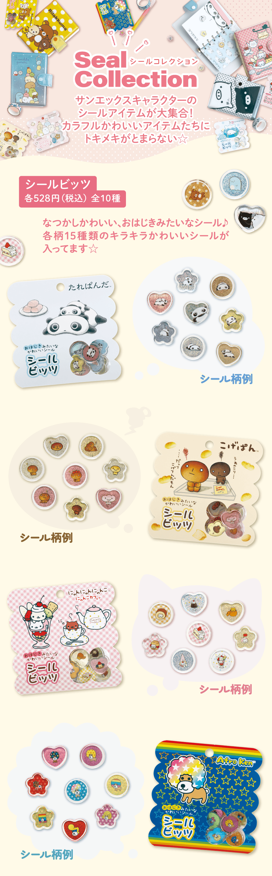 シールビッツ 各528円（税込）全10種