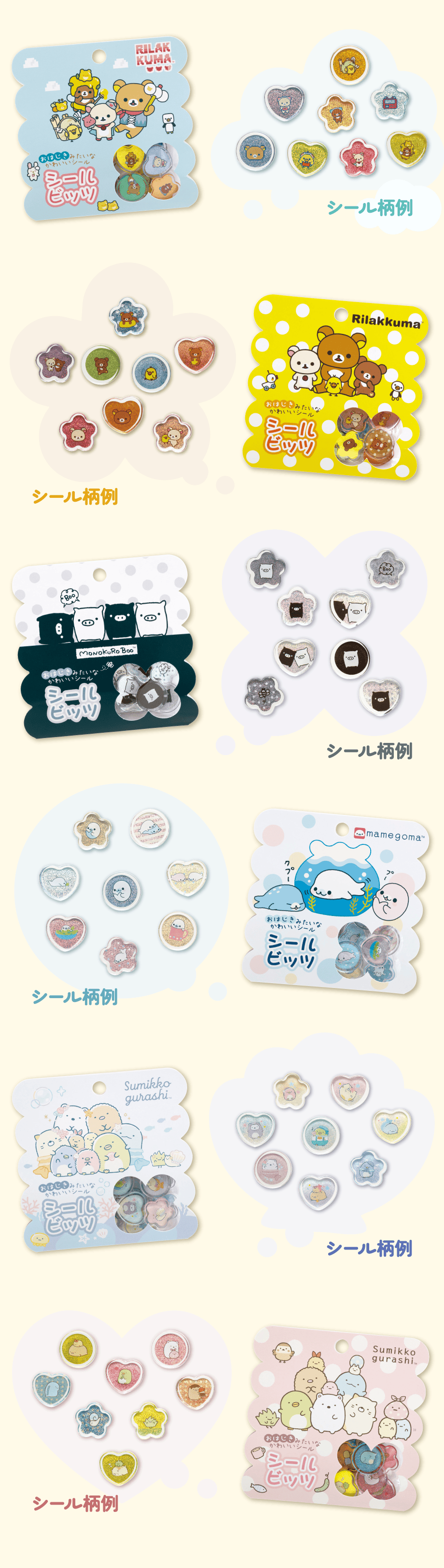 シールビッツ 各528円（税込）全10種
