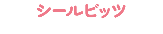 シールビッツ