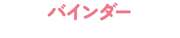 バインダー