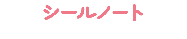 シールノート
