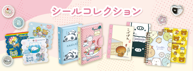 シールコレクション