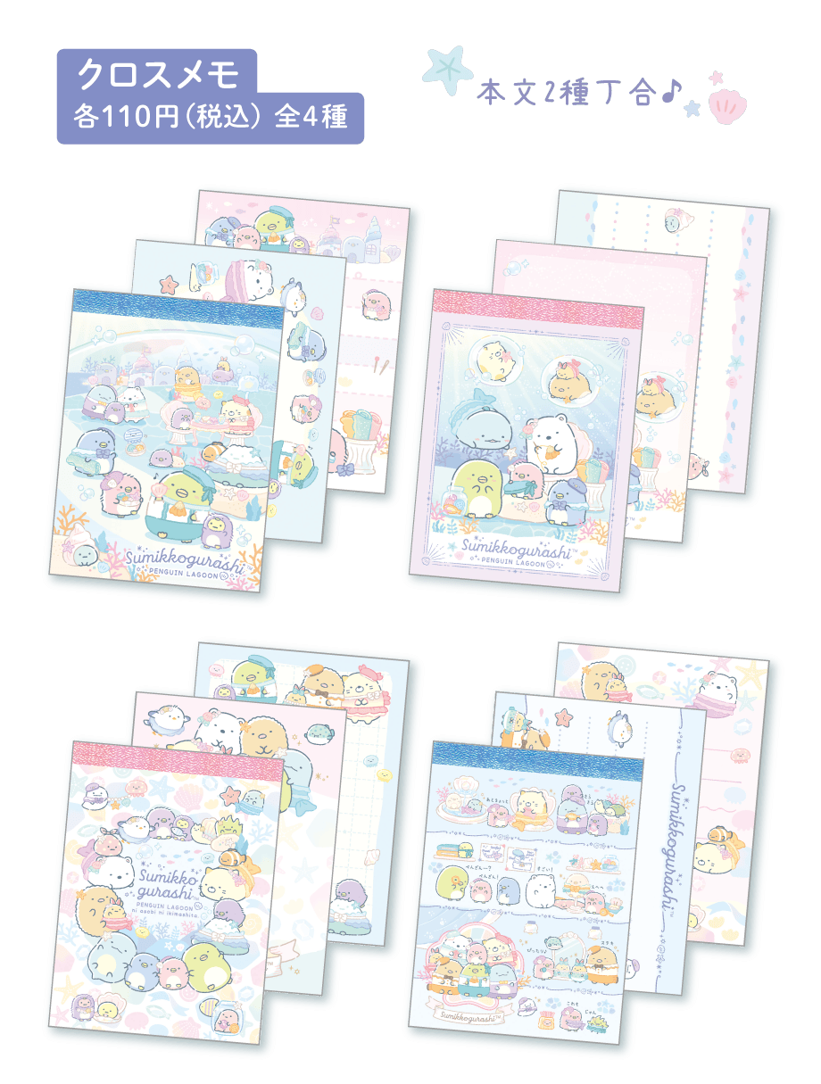 クロスメモ 各110円（税込）全4種