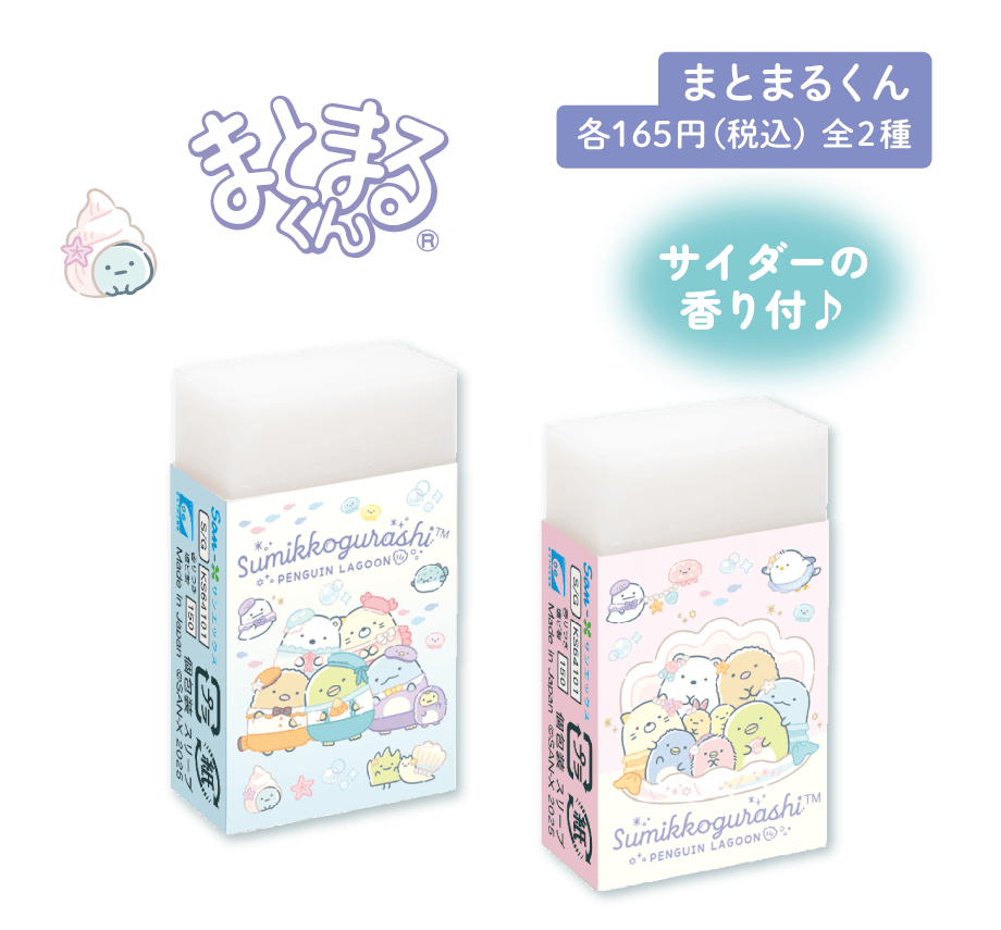 まとまるくん 各165円（税込）全2種