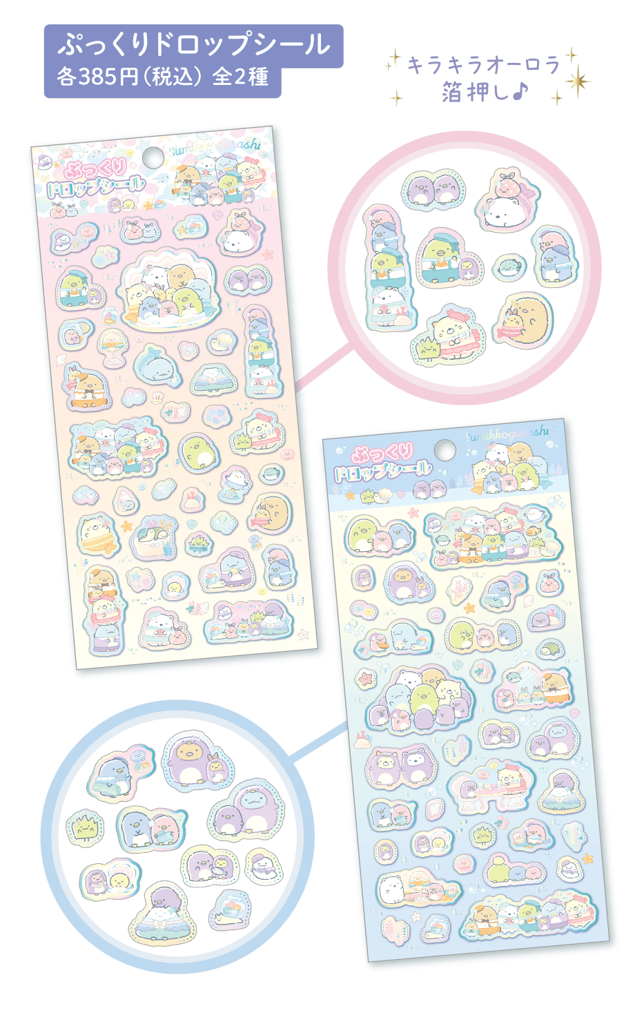 ぷっくりドロップシール 各385円（税込）全2種