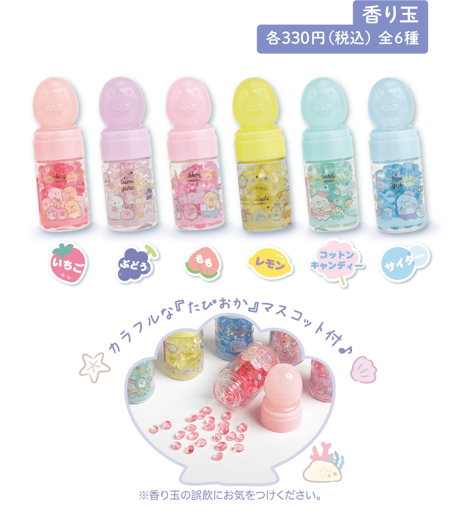 香り玉 各330円（税込）全6種