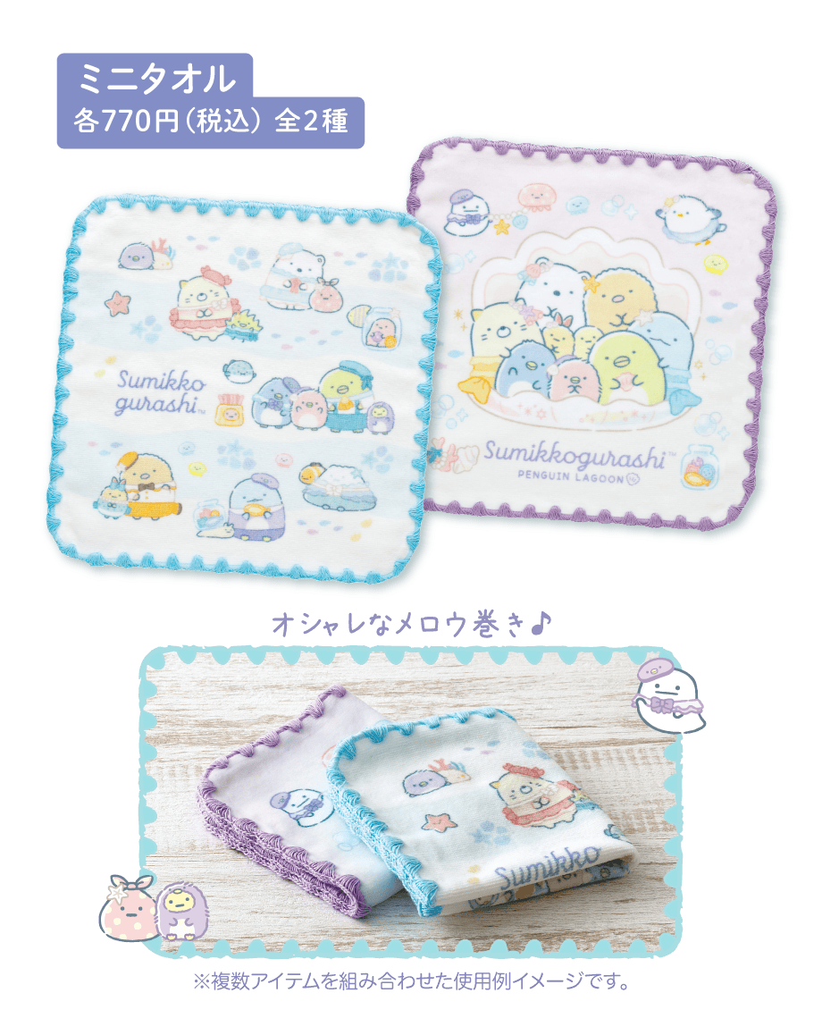 ミニタオル 各770円（税込）全2種