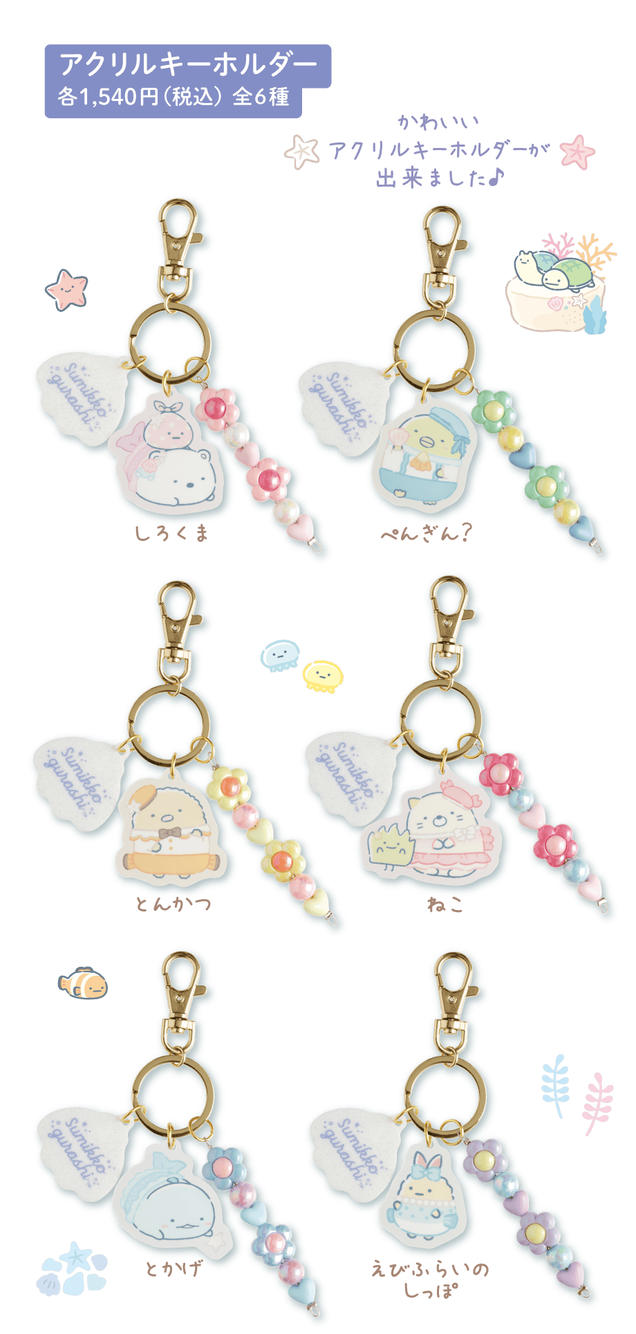 アクリルキーホルダー 各1,540円（税込）全6種