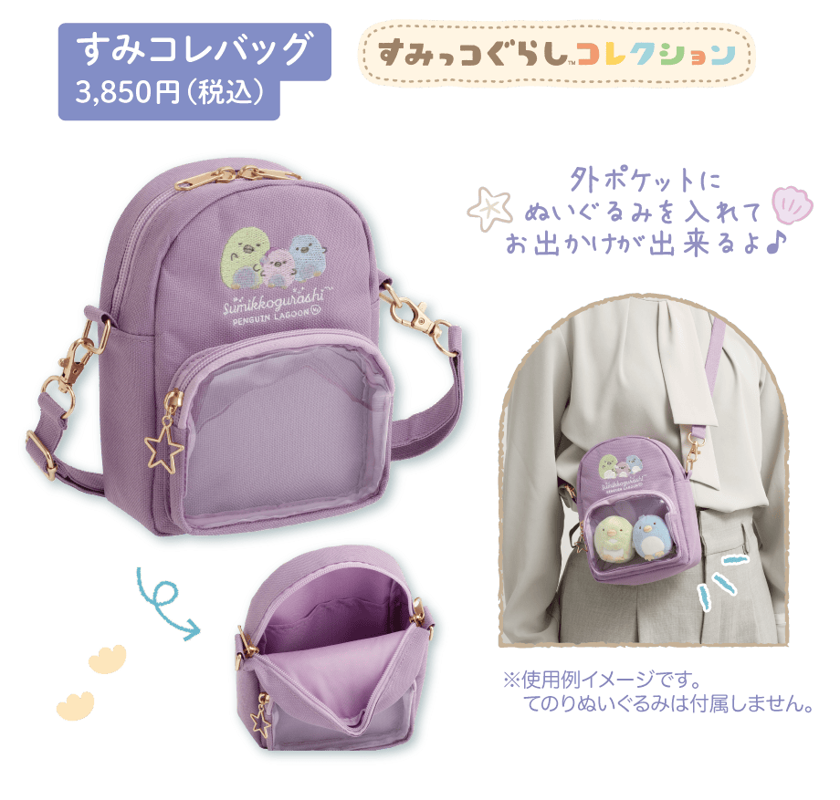 すみコレバッグ 3,850円（税込）