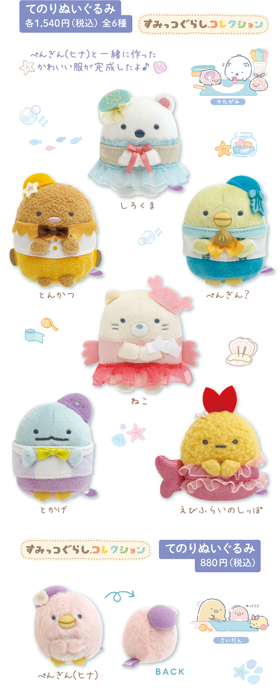 てのりぬいぐるみ 各1,540円（税込）全6種 てのりぬいぐるみ 880円（税込）