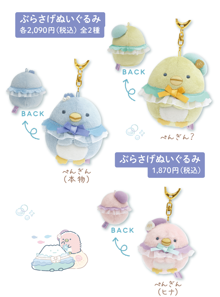 ぶらさげぬいぐるみ 各2,090円（税込）全2種 ぶらさげぬいぐるみ 1,870円（税込）