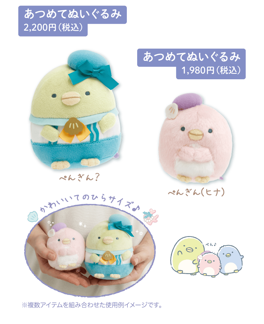 あつめてぬいぐるみ 2,200円（税込）あつめてぬいぐるみ 1,980円（税込）