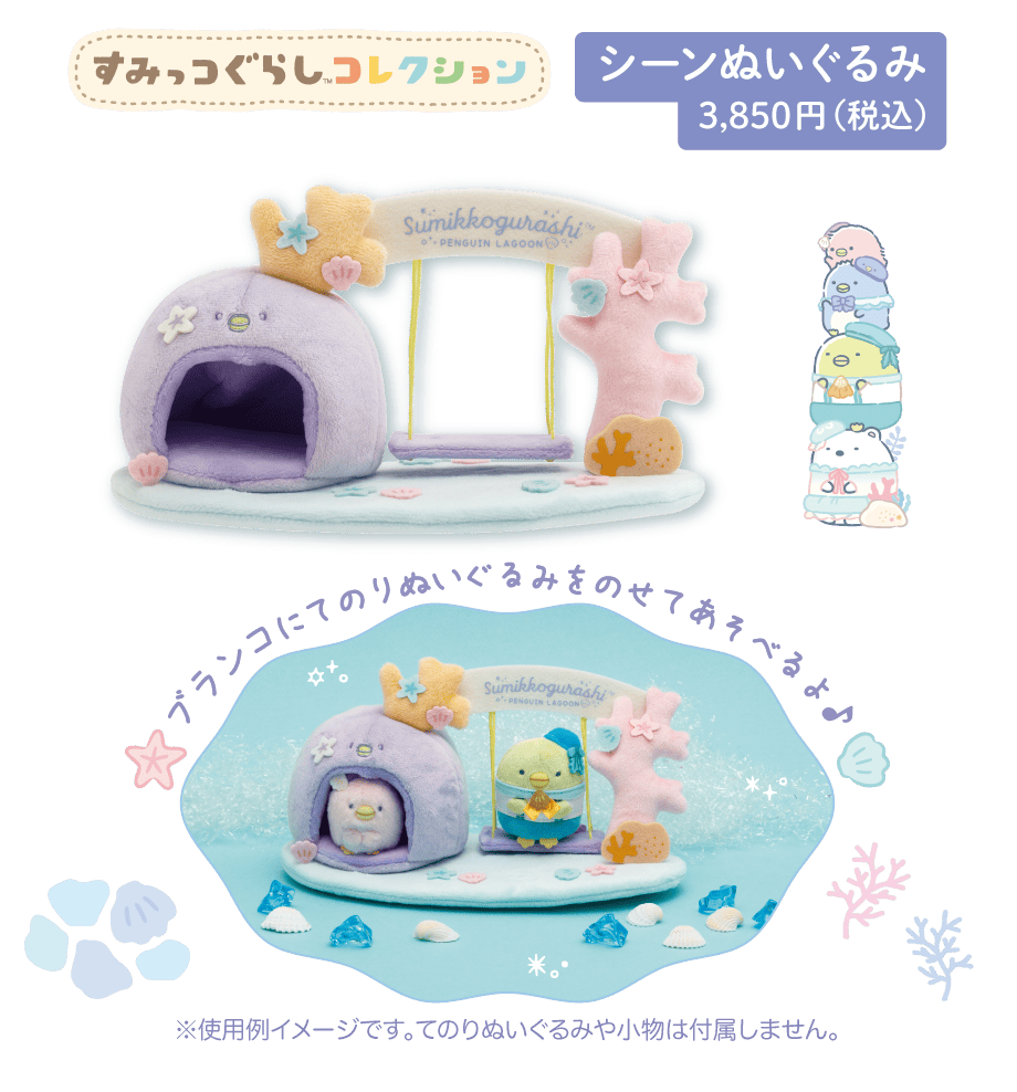 シーンぬいぐるみ 3,850円（税込）