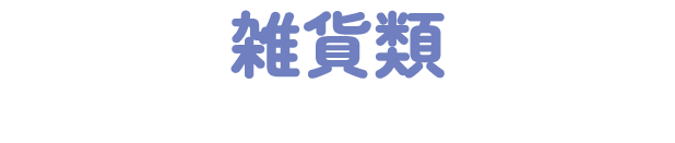 雑貨類