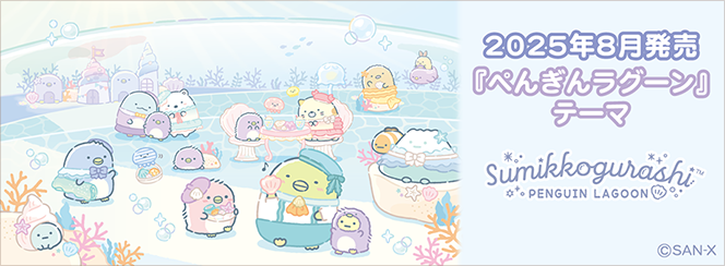 すみっコぐらし「ぺんぎんラグーン」
