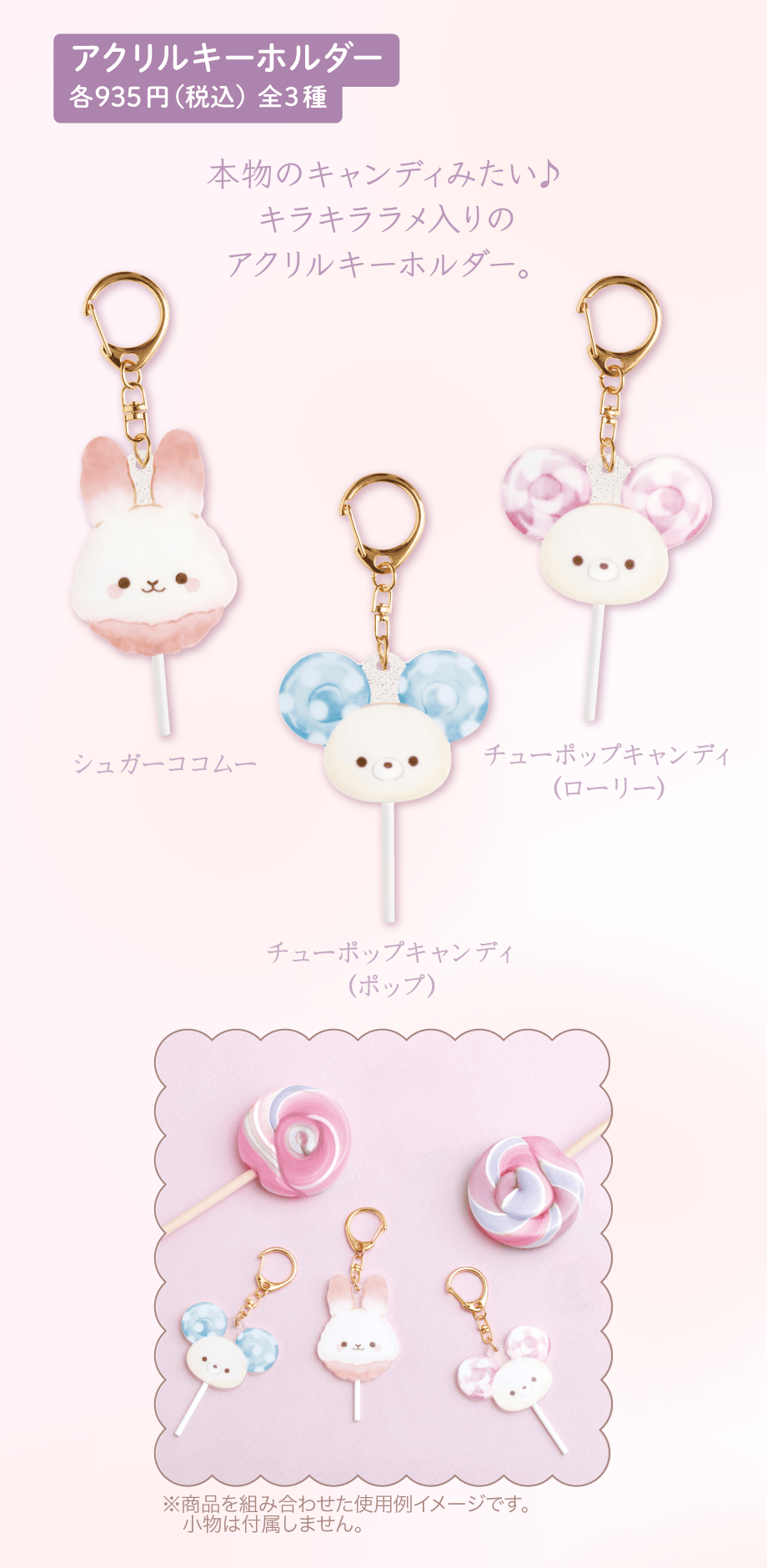 アクリルキーホルダー 各935円(税込)全3種