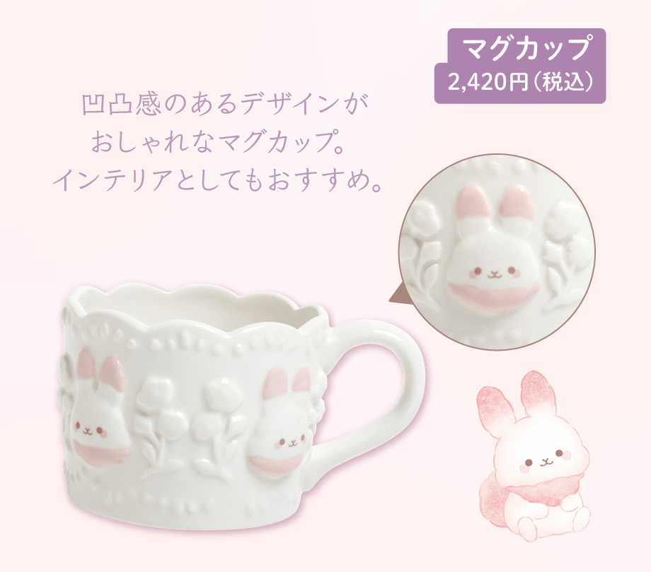 マグカップ 2,420円(税込)