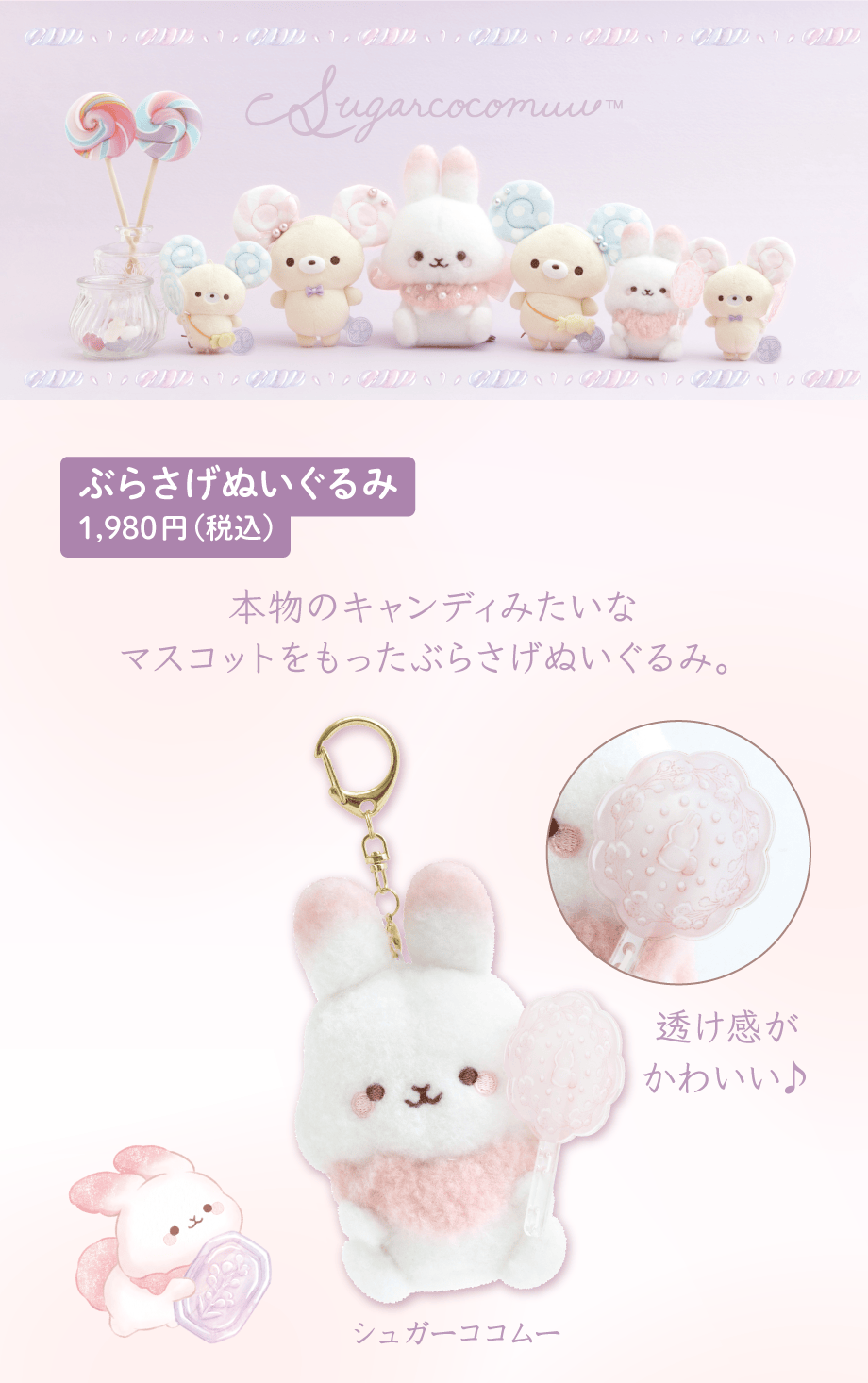 ぶらさげぬいぐるみ 1,980円（税込）