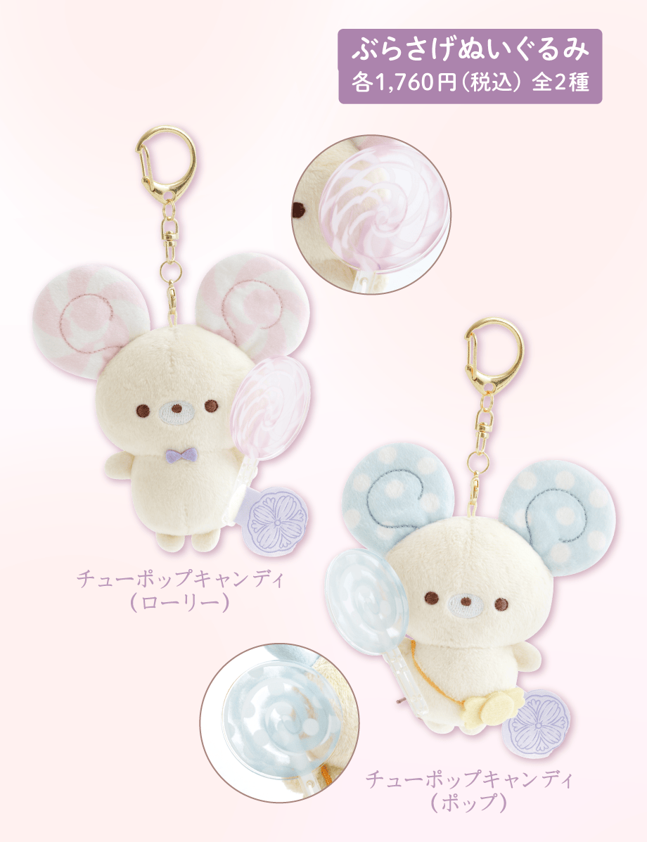 ぶらさげぬいぐるみ 各1,760円(税込)全2種